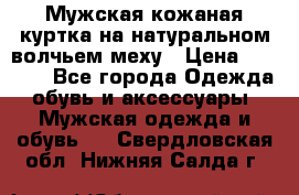 Мужская кожаная куртка на натуральном волчьем меху › Цена ­ 7 000 - Все города Одежда, обувь и аксессуары » Мужская одежда и обувь   . Свердловская обл.,Нижняя Салда г.